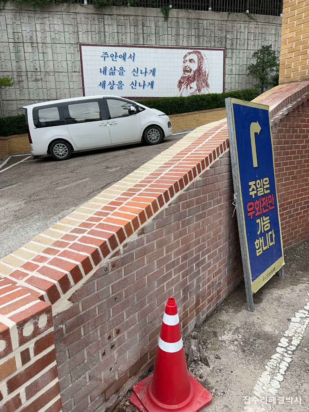 주차장에서 나올 때 앞이 안 보인다면 — 담장을 허물지 않고 경사에 맞춰 잘라내는 방법 시공 사진 6